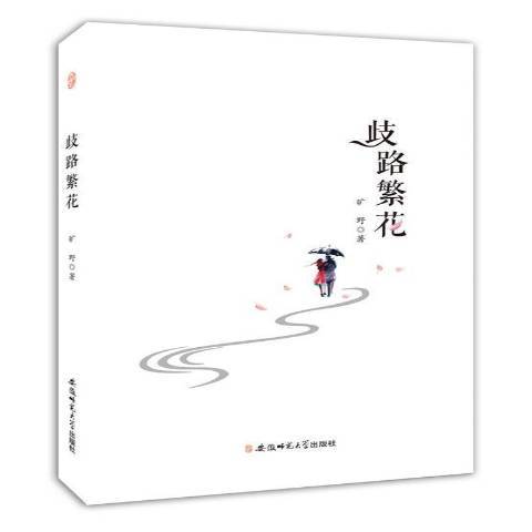 歧路繁花(2017年安徽師範大學出版社出版的圖書) 歧路繁花(2017年安徽師範大學出版社出版的圖書)