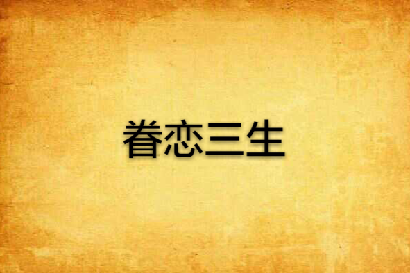 眷戀三生 眷戀三生