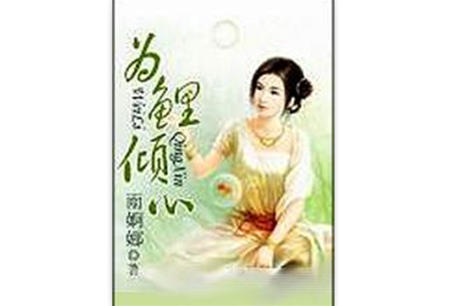 為鯉傾心 為鯉傾心