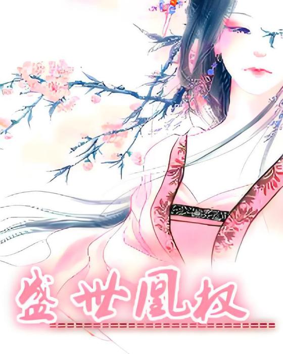 盛世凰權(嗆嗆創作的網路小說)