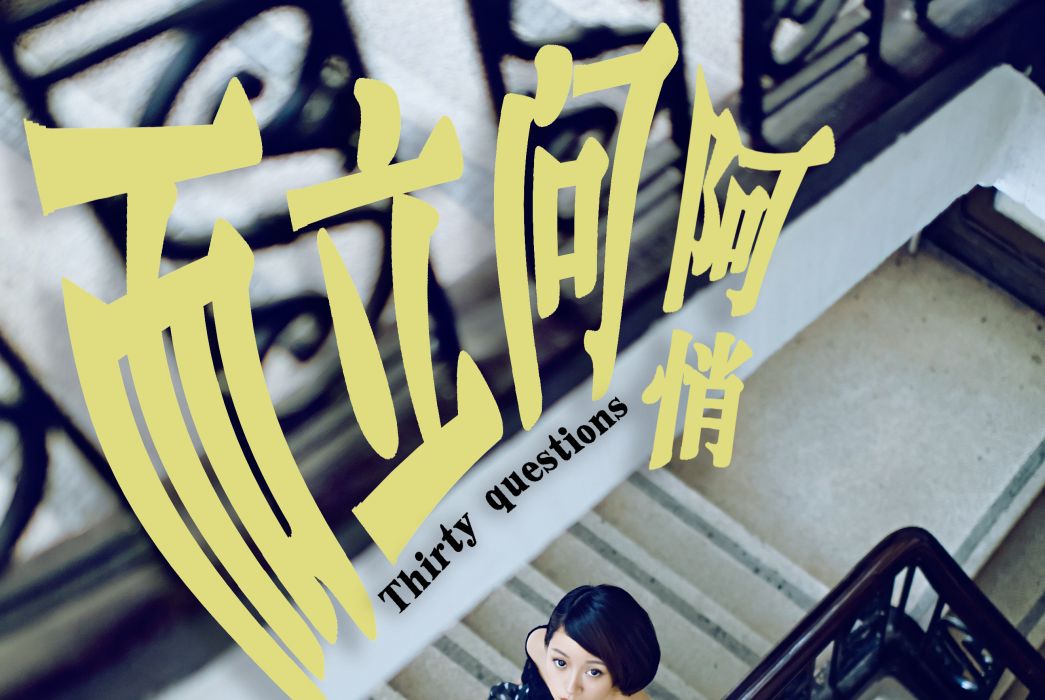而立問 而立問