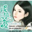 淺情深愛 淺情深愛