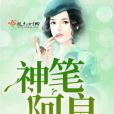 神筆阿良 神筆阿良