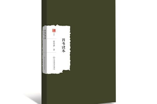 四書讀本(2018年江西教育出版社出版的圖書) 四書讀本(2018年江西教育出版社出版的圖書)