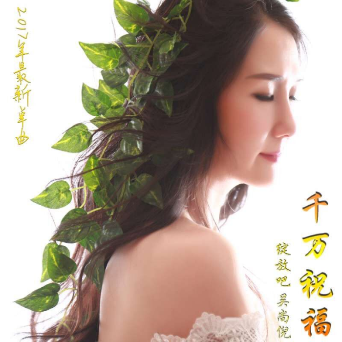 千萬祝福 千萬祝福