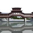 廊橋(慶元廊橋) 廊橋(慶元廊橋)