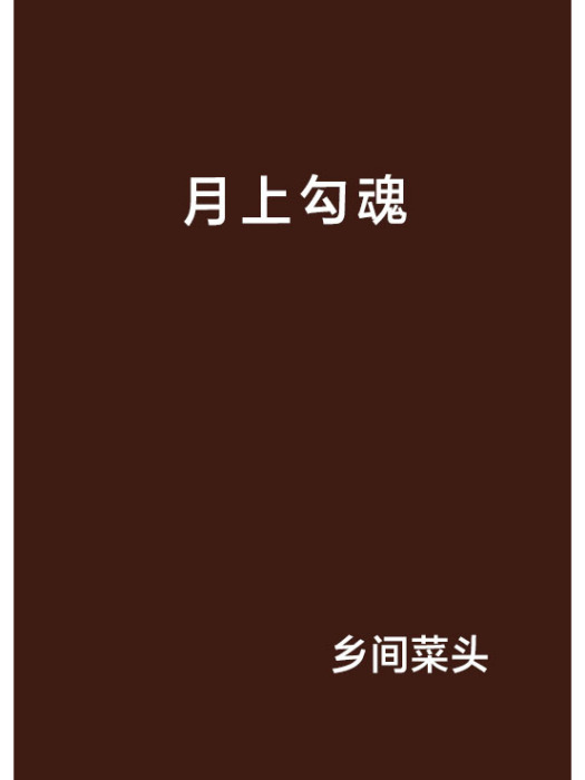 月上勾魂 月上勾魂