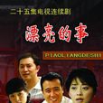 漂亮的事 漂亮的事