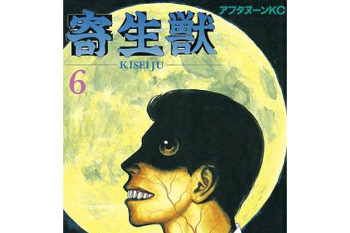 寄生獣(6)