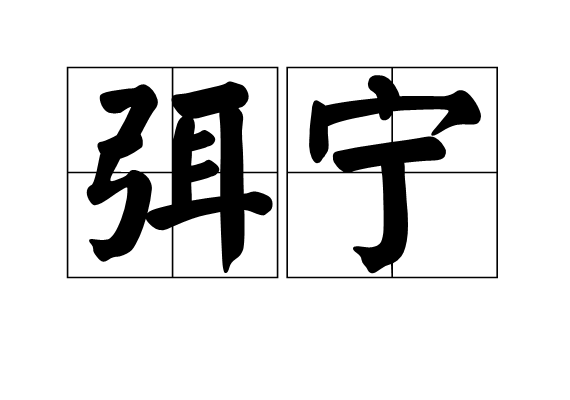 弭寧