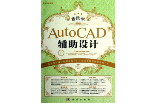 案例學-AutoCAD輔助設計