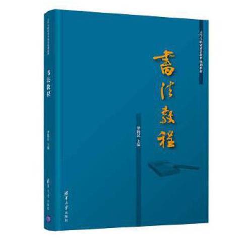 書法教程(2019年清華大學出版社出版的圖書) 書法教程(2019年清華大學出版社出版的圖書)
