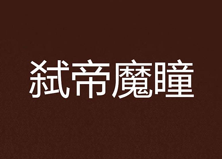 弒帝魔瞳 弒帝魔瞳