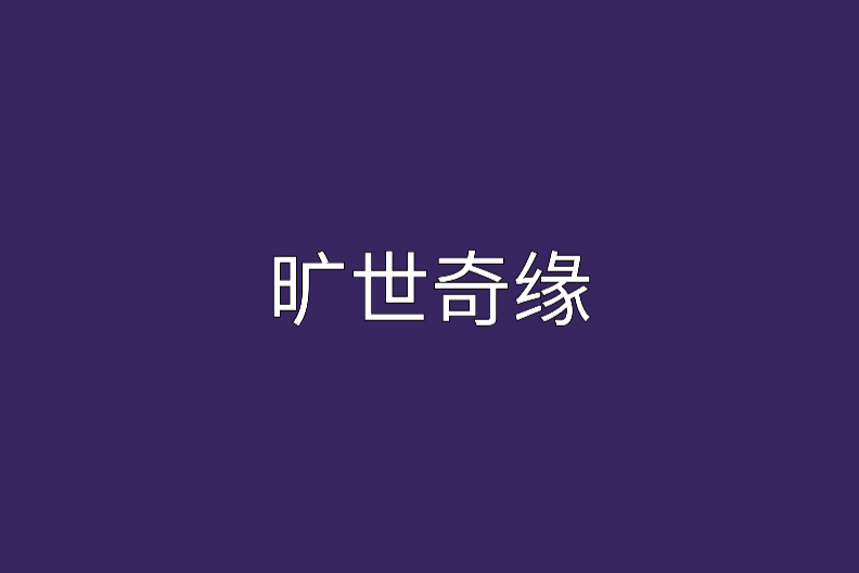 曠世奇緣 曠世奇緣