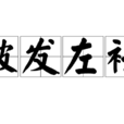 被髮左衽