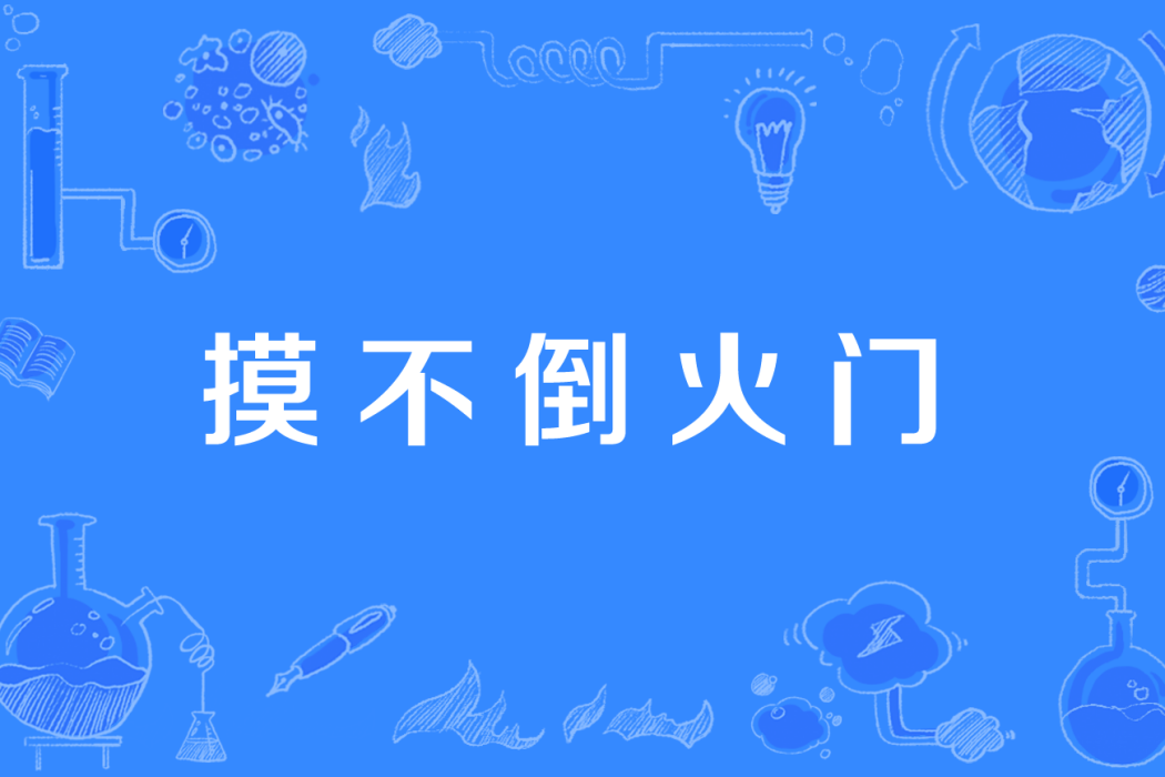 摸不倒火門 摸不倒火門