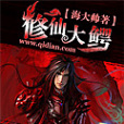 修仙大鱷 修仙大鱷