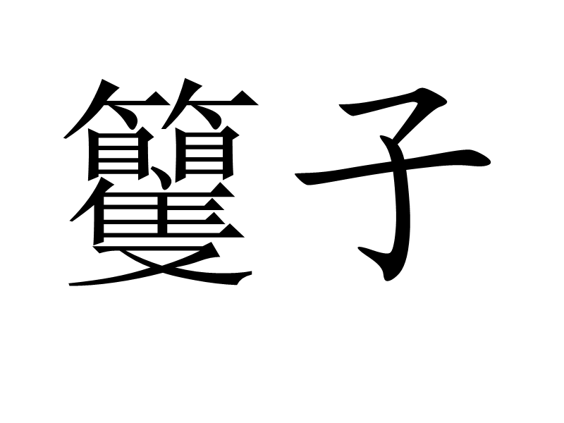 籰子