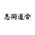 志同道合 志同道合