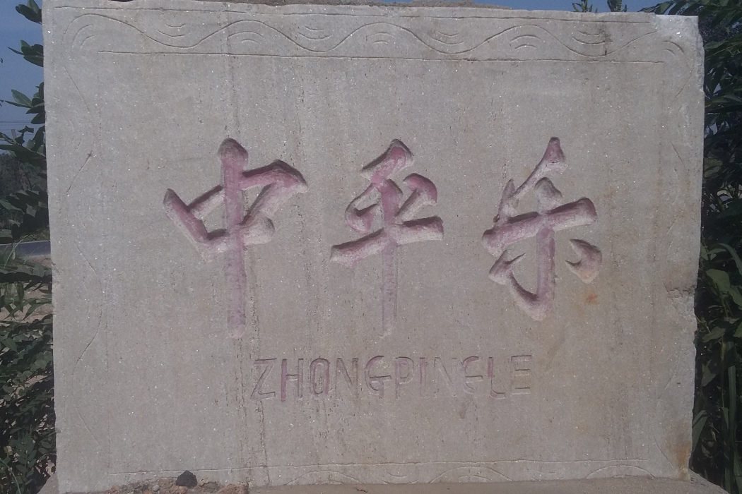 中平樂村 中平樂村