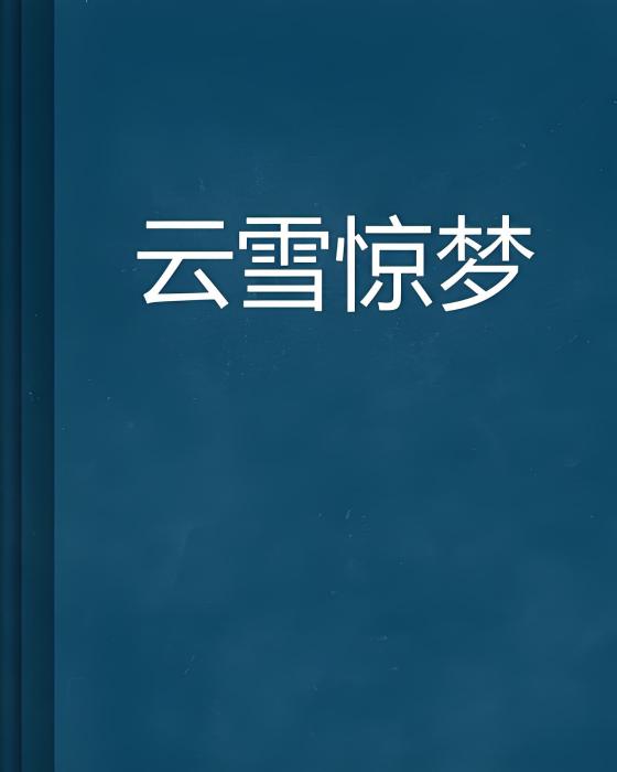 雲雪驚夢 雲雪驚夢