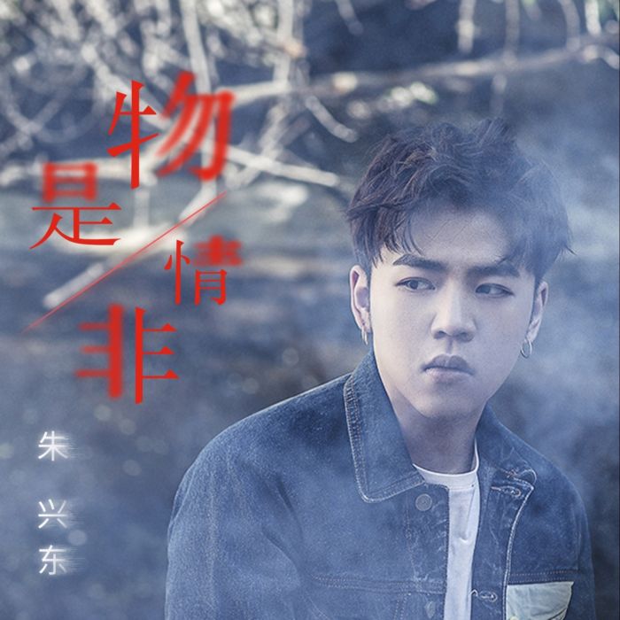 物是情非 物是情非