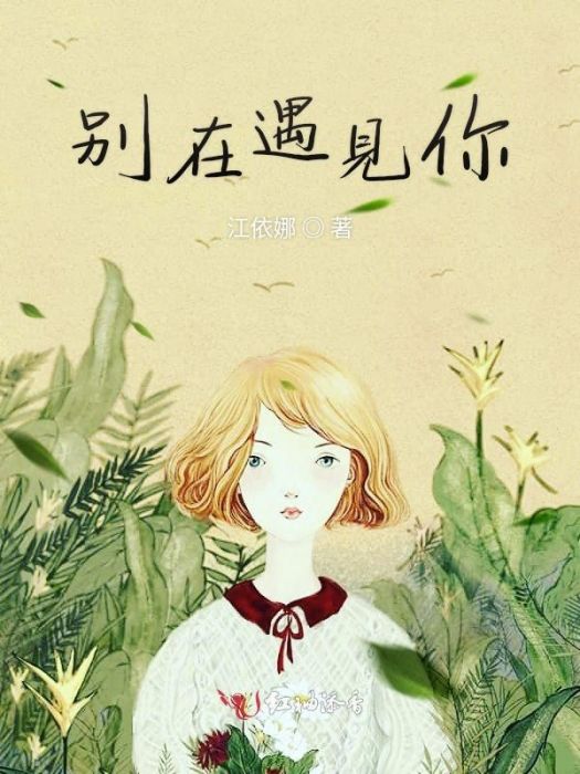 別在遇見你 別在遇見你