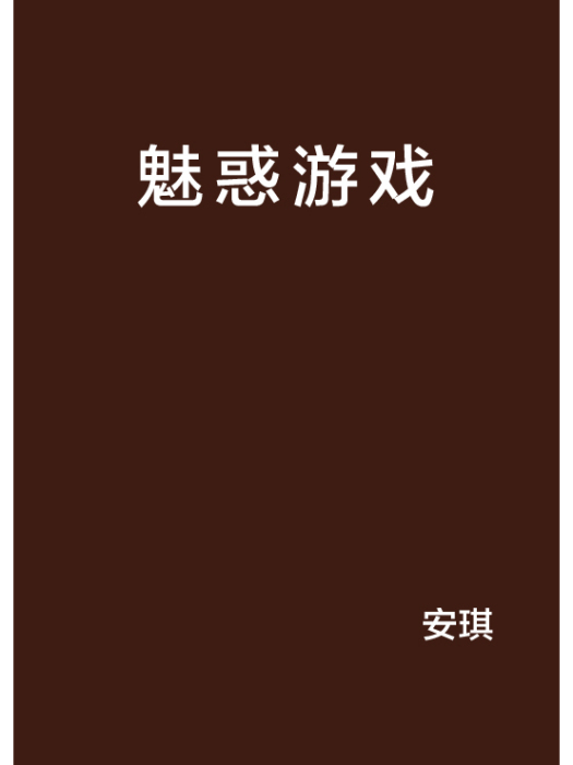 魅惑遊戲 魅惑遊戲