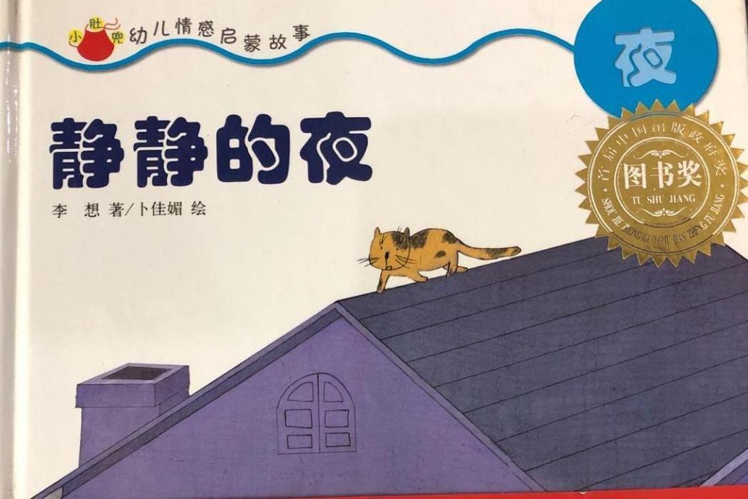 靜靜的夜(2006年明天出版社出版的圖書) 靜靜的夜(2006年明天出版社出版的圖書)