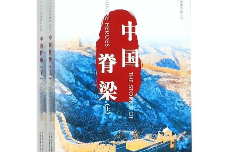 中國脊樑(2019年上海故事會文化傳媒有限公司出版的圖書)