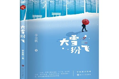 大雪紛飛(2020年四川大學出版社出版的圖書) 大雪紛飛(2020年四川大學出版社出版的圖書)