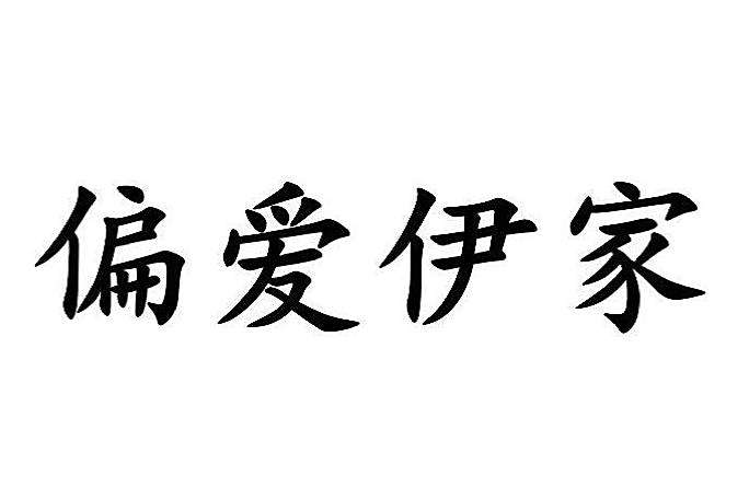 偏愛伊家 偏愛伊家