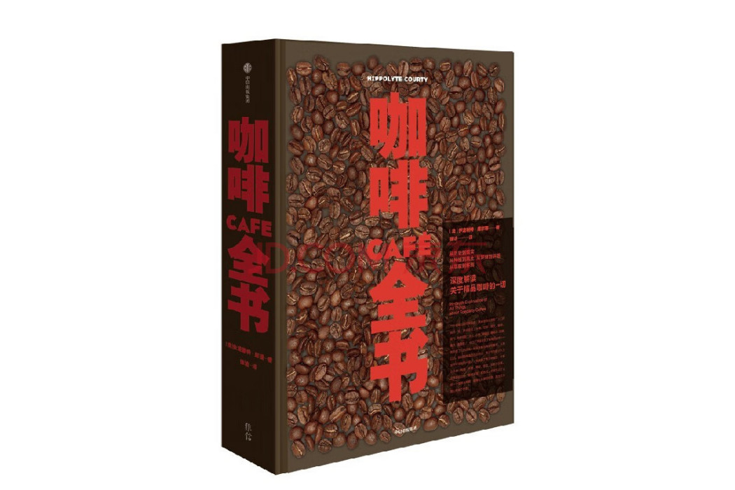 咖啡全書(中信出版集團出版圖書) 咖啡全書(中信出版集團出版圖書)