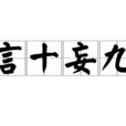 言十妄九 言十妄九