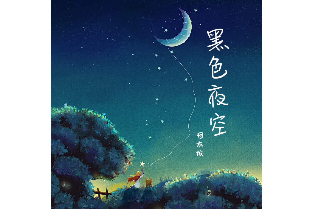 黑色夜空(柯木依演唱的歌曲) 黑色夜空(柯木依演唱的歌曲)