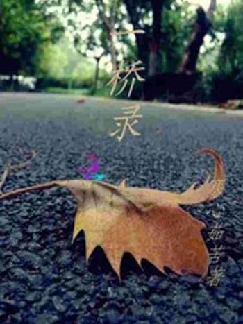 一橋錄 一橋錄