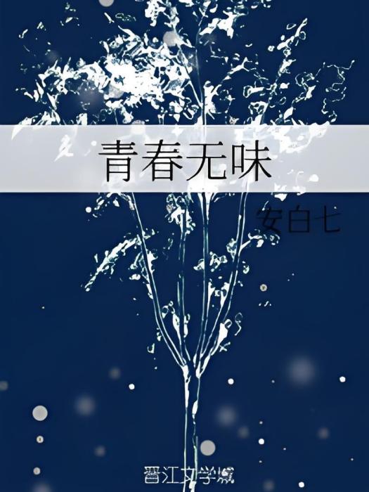 青春無味 青春無味