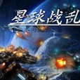 星球戰亂 星球戰亂