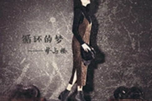 循環的夢 循環的夢