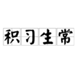 積習生常 積習生常