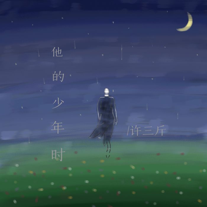 他的少年時 他的少年時