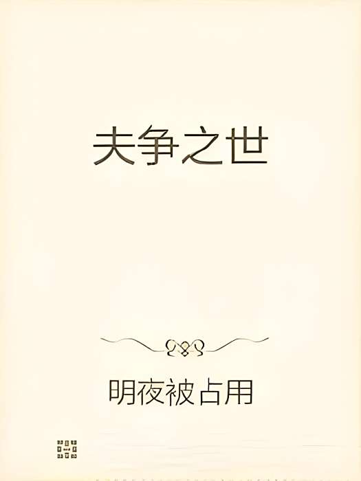 夫爭之世 夫爭之世