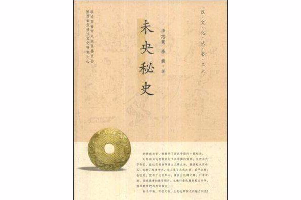 未央秘史 未央秘史