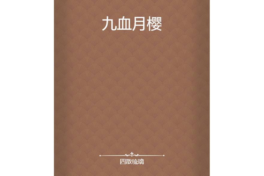 九血月櫻