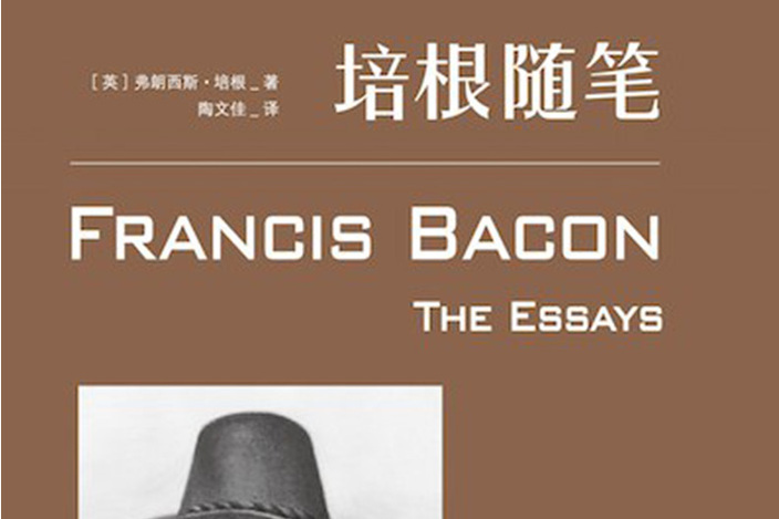 培根隨筆(2016年浙江文藝出版社出版的圖書) 培根隨筆(2016年浙江文藝出版社出版的圖書)