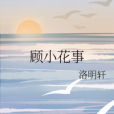 顧小花事 顧小花事