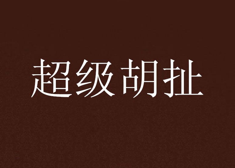 超級胡扯 超級胡扯