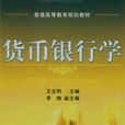貨幣銀行學(王文利主編書籍) 貨幣銀行學(王文利主編書籍)