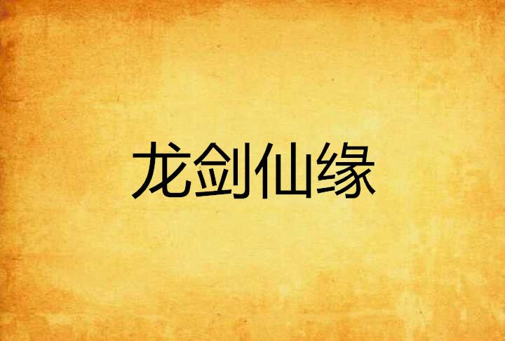 龍劍仙緣