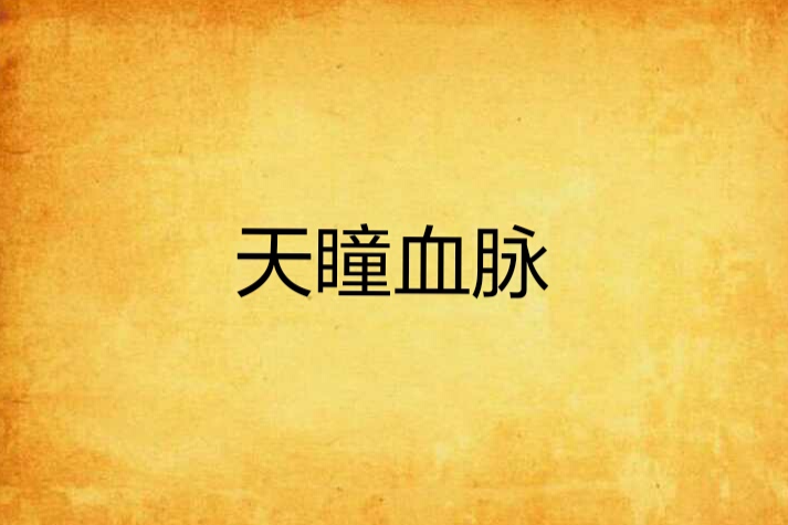 天瞳血脈 天瞳血脈